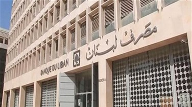 مصرف لبنان: على المصارف ان تبقي على فروعها وصناديقها مفتوحة حتى السادسة مساءً من يوم الإثنين المقبل ولثلاثة ايام متتالية
