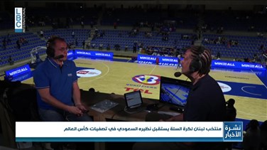 Popular Videos - منتخب لبنان للرجال بكرة السلة يواجه نظيره السعودي ضمن تصفيات كأس العالم