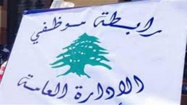 Lastest News Lebanon - رابطة موظفي الادارة العامة اعلنت الاستمرار بالاضراب المفتوح