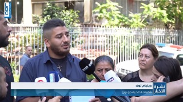 Popular Videos - أهالي ضحايا فوج الإطفاء تقدّموا بإخبار أمام النيابة العامة