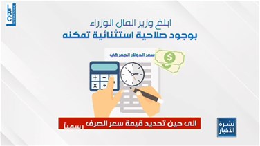 Popular Videos - ما حقيقة التوافق على اعتماد سعر موحد للدولار الجمركي ومن يتمتع بصلاحية تعديله؟