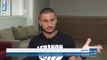Popular Videos - مدرب المنتخب اللبناني للرجال جاد الحاج للـLBCI: المسؤولية بحجم الوطن