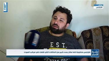 Popular Videos - طرابلس منكوبة كما عكار.. كيف هي الصورة في طرابلس؟