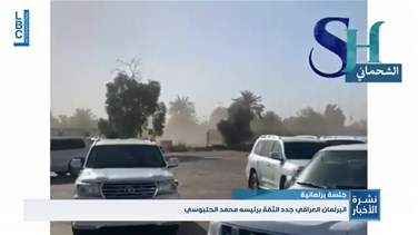 Popular Videos - مجلس النواب العراقي جدد الثقة برئيسه مع عودة التوتر الى بغداد