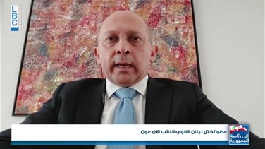 Lastest News Lebanon - آلان عون للـLBCI: لم يحصل اتفاق مع كتل معيّنة على أي مرشح ولهذا السبب اتخذنا خيار الورقة البيضاء