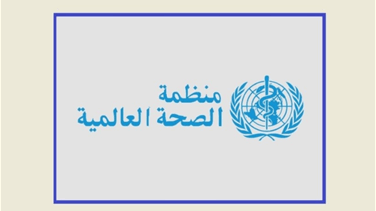 منظمة الصحة العالمية - لبنان حذرت من إلتهاب الكبد الفيروسي الألفي