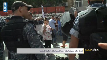 اعتصام لجمعية صرخة المودعين أمام مصرف لبنان (فيديو)