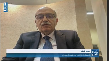 Popular Videos - What did the Head of the Federation of Banks Employees Syndicates say to LBCI?-[VIDEO]