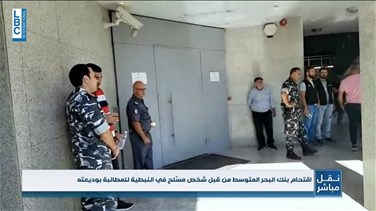 Lastest News Lebanon - في النبطية... مودع مسلّح يقتحم مصرفا