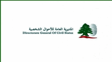 المديرية العامة للاحوال الشخصية: لم نتسلم أي ملف يتعلق بإعطاء الجنسية لغير لبنانيين