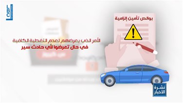 Lebanon News - فضيحة جديدة في النافعة... بوالص وهمية للتأمين الإلزامي والعقوبة محضر ضبط فقط!