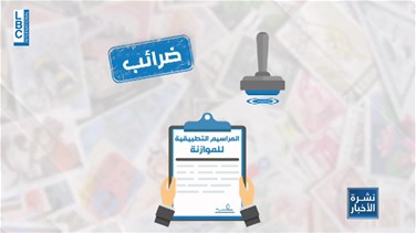 Lastest News Lebanon - Taxes and fees at Sayrafa rate-[REPORT]