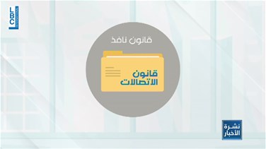Lastest News Lebanon - Liban Telecom ما زالت حبرًا على ورق