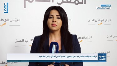 Popular Videos - بعد جلسة ميقاتي اجتماع لتكتل لبنان القوي..ماذا رشح عنه؟