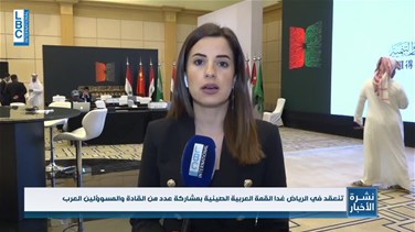 القمة العربية الصينية تنعقد في الرياض غداً
