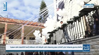 Lebanon News - كفرون تتحضّر لاستقبال جثمان وديع جورج وسوف.. فكيف هي الصورة من مسقط رأسه؟