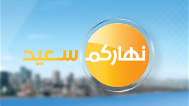 نجاة عون وميشال الدويهي