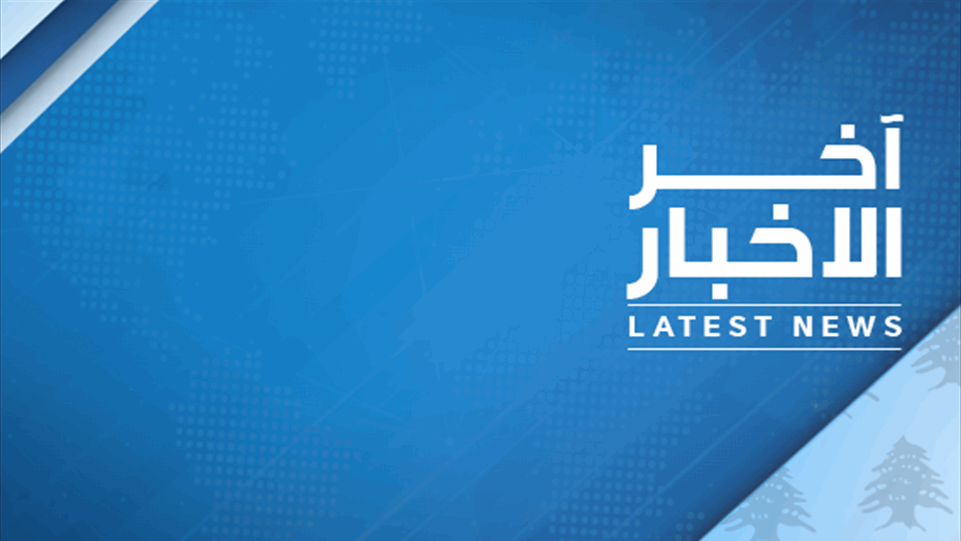 مصادر الـLBCI :دياب انتظر عودة اللواء عباس ابرهيم من عين التينة  لكن بري مصر على جلسة المساءلة والوزراء رفضوا الذهاب الى جلسة المساءلة