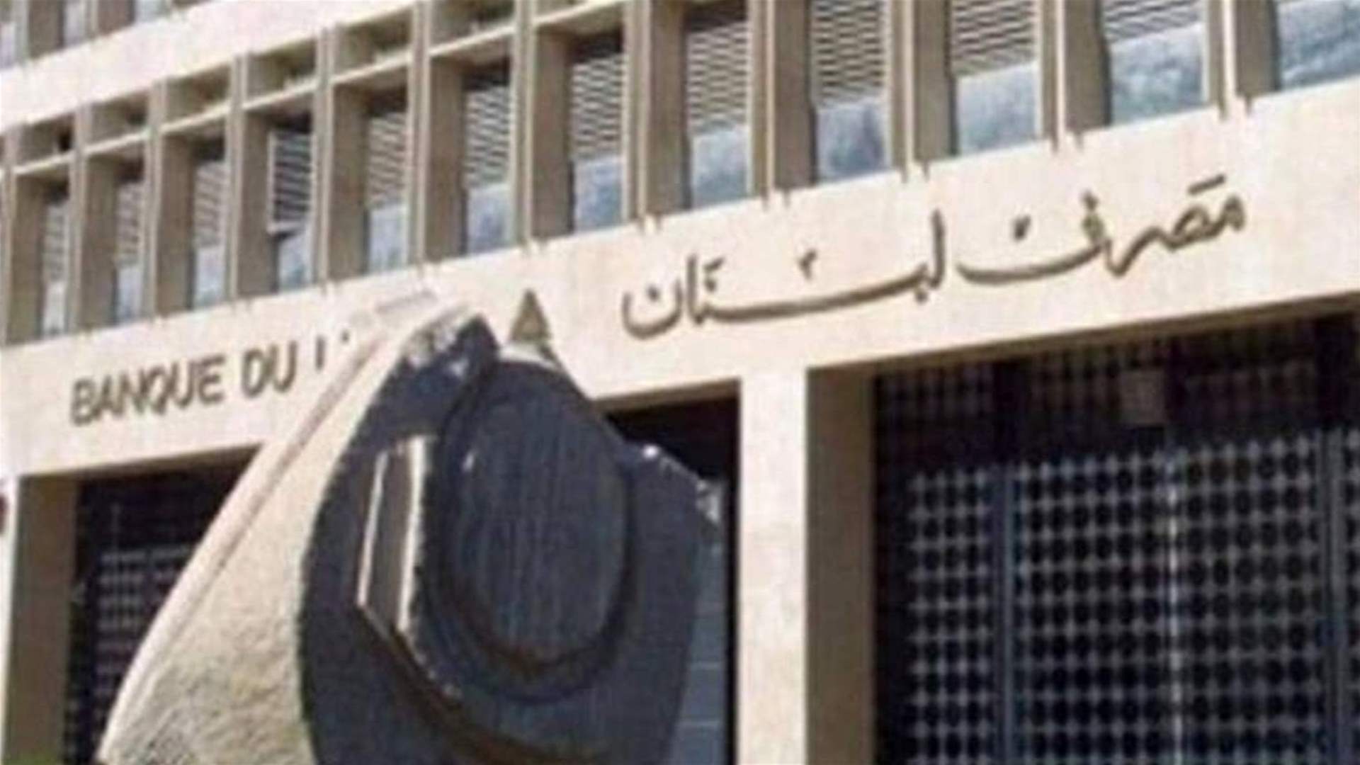 مصرف لبنان: حجم التداول على SAYRAFA بلغ اليوم 40 مليون دولار بمعدل 38000 ليرة