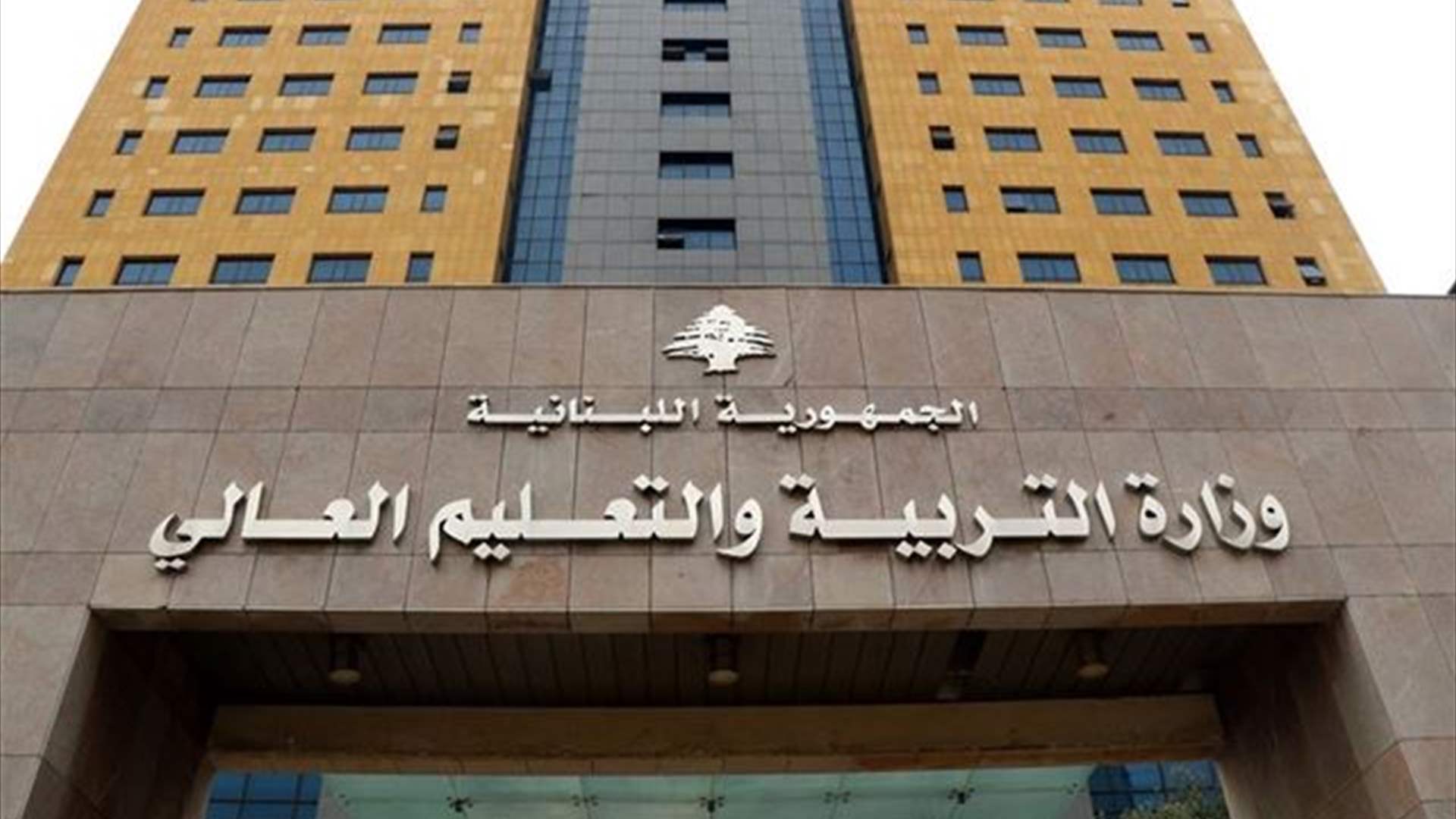 موظفو وزارة التربية والتعليم العالي أعلنوا الإضراب الشامل غدًا