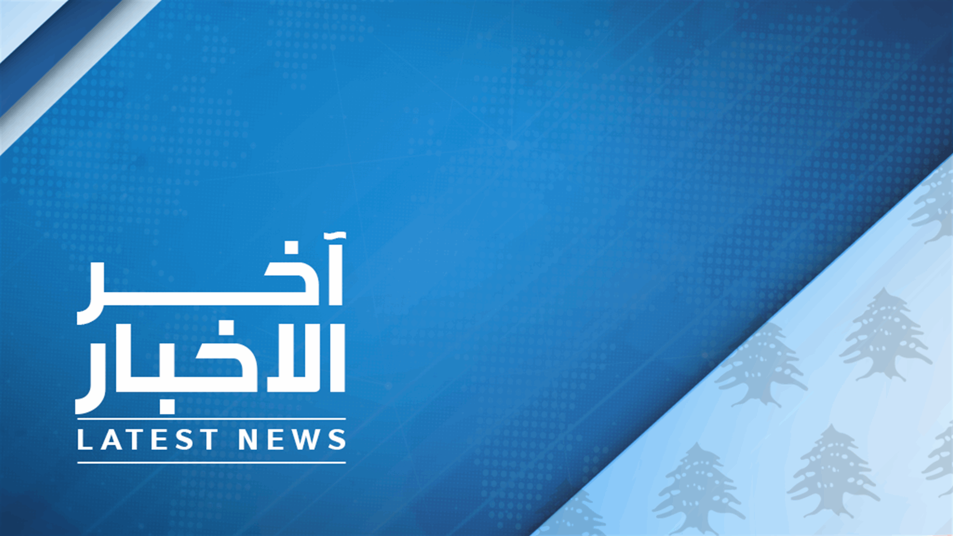  انتهاء جلسة مجلس الوزراء