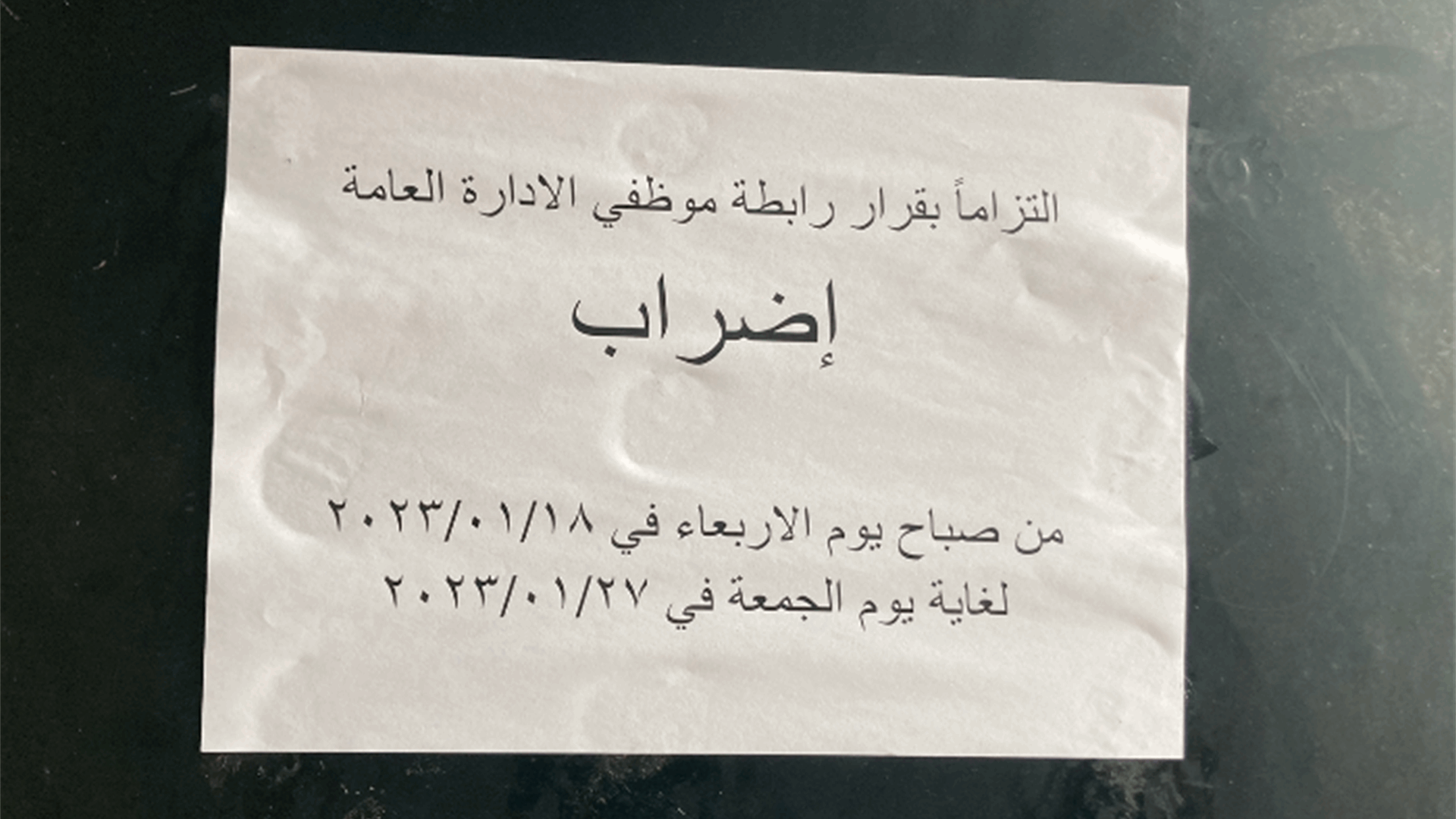 إضراب لموظفي القطاع العام في عدد من المناطق اللبنانية