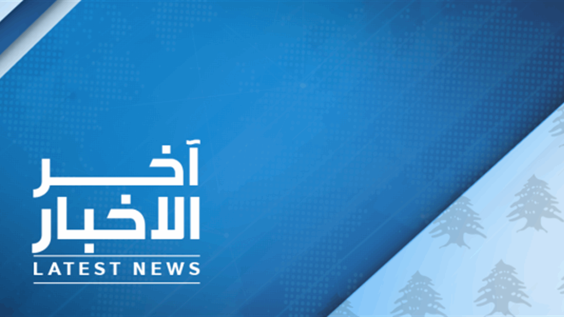 بدء اجتماع ميقاتي مع وزير التربية وسفراء وممثلي المنظمات الدولية والمانحين بخصوص المواضيع التربوية في السراي الحكومي 