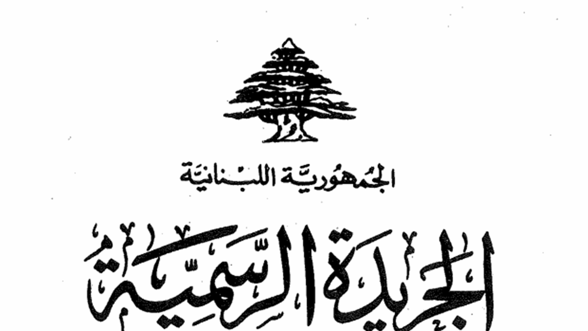 عدد خاص من الجريدة الرسمية يتضمن المراسيم المتعلقة بالكهرباء