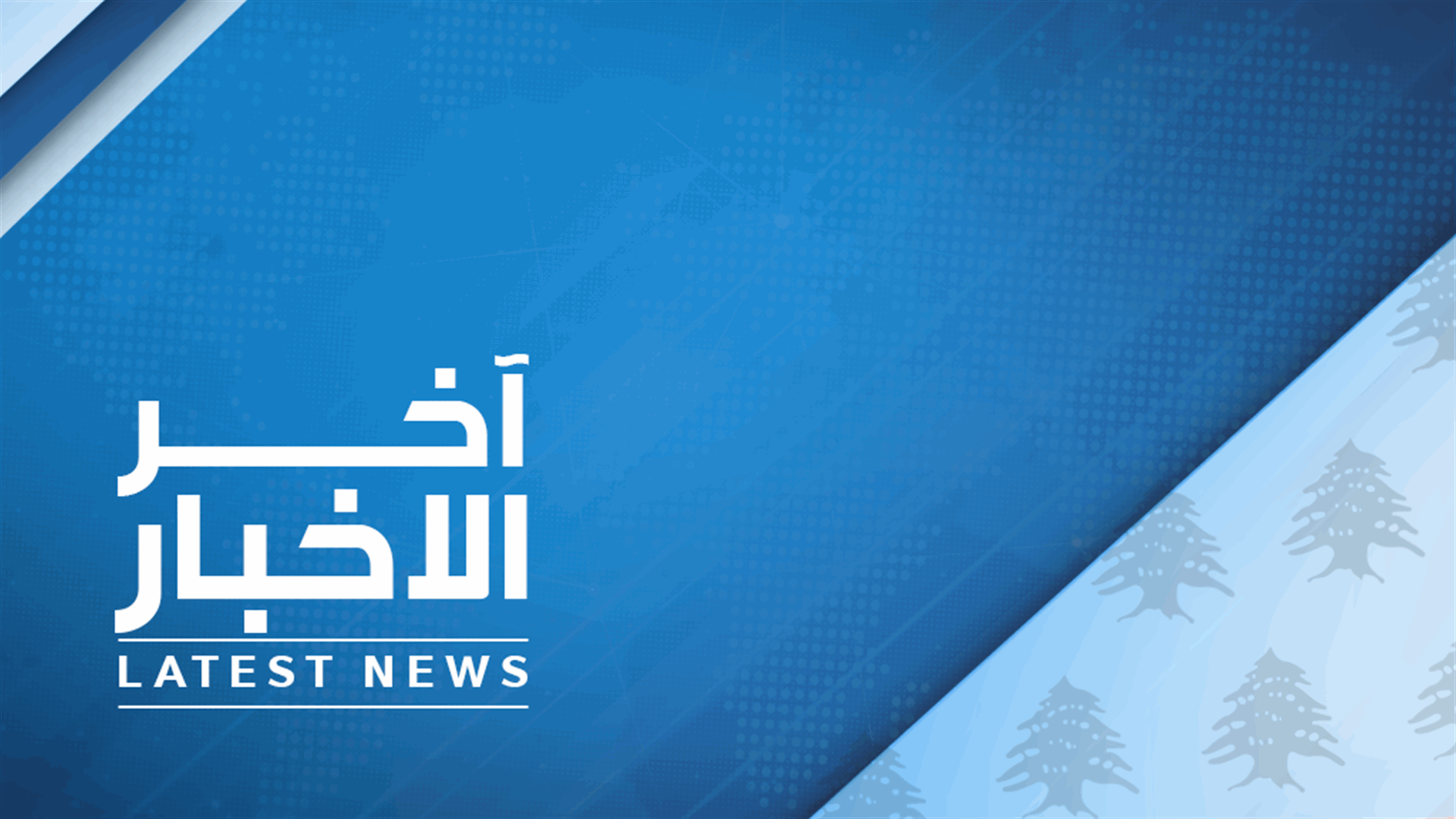 ملحم خلف من داخل مجلس النواب للـLBCI: من دون رئيس للجمهورية ستبقى المؤسسات معطّلة ولا نستطيع الاستمرار بهذا النهج التعطيلي ولا نستطيع البقاء بهذا الجمود