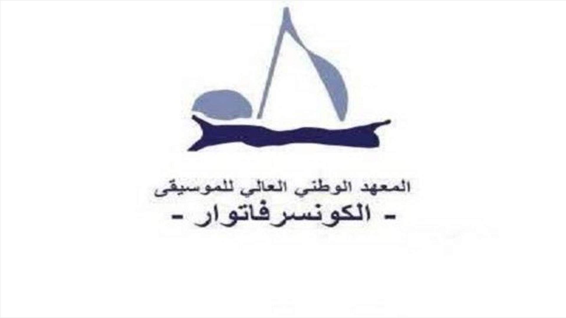 المعهد الوطني العالي للموسيقى قرر فصل عاملين وفسخ عقدهم: يعملون على إشاعة الفوضى والقيام بالشغب وكسر القوانين