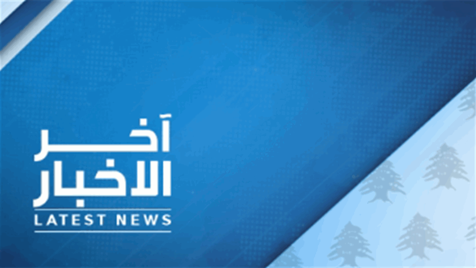 تابعوا وقائع حادثة القاء قنبلة باتجاه مبنى الـ LBCI والأضرار التي تسببت بها مباشرة خلال نشرة الأخبار المسائية بعد قليل وعبر الموقع الالكتروني
