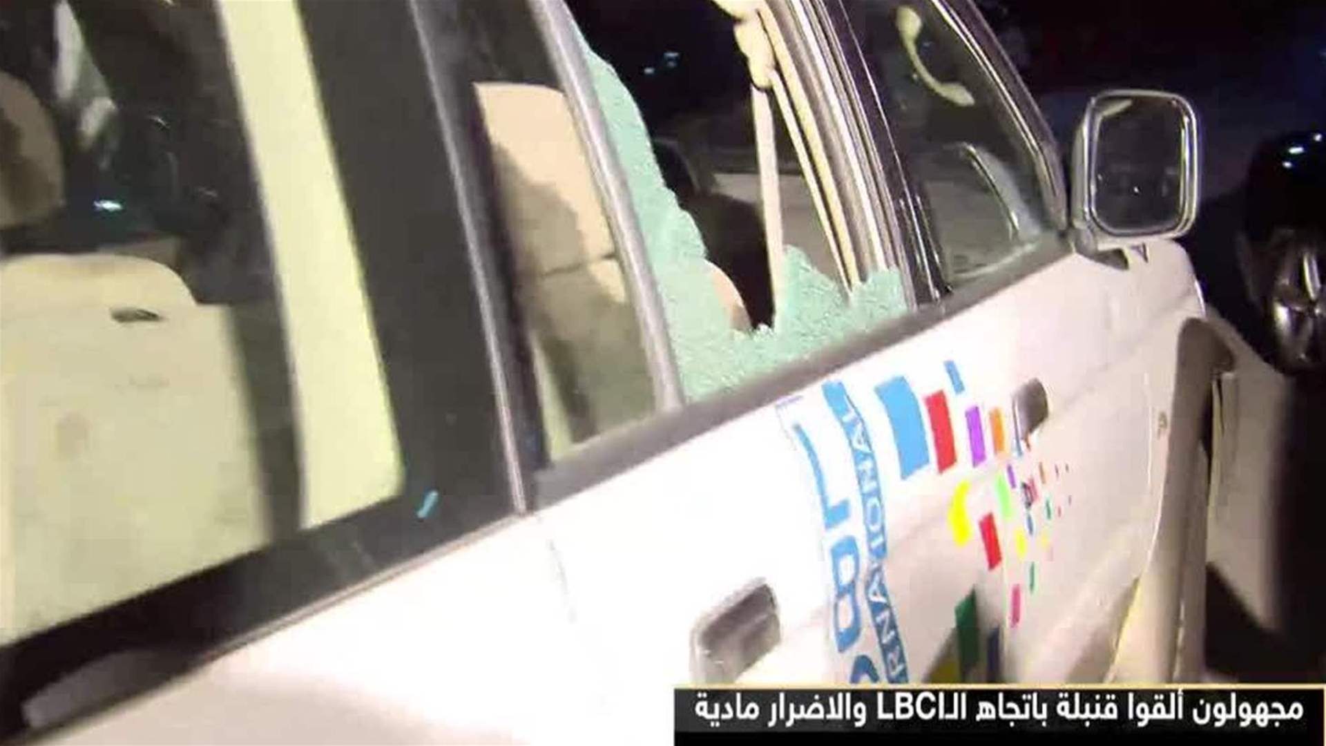 الـ LBCI بعد حادثة القاء قنبلة: سنكون كما كنا دوما منبرا للحرية والدفاع عن لبنان