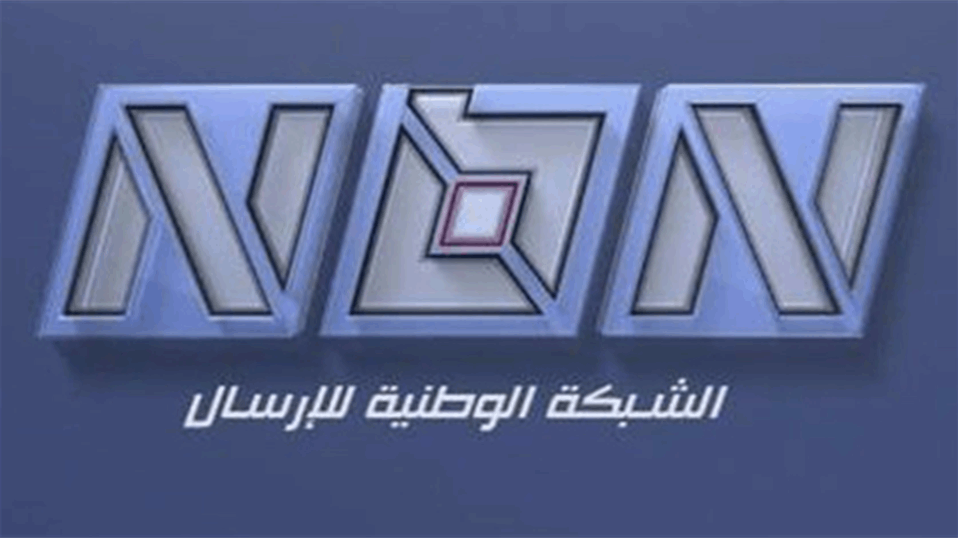 الـNBN تتضامن مع الـLBCI: التعرض لاي قناة او مؤسسة اعلامية هو خط أحمر 