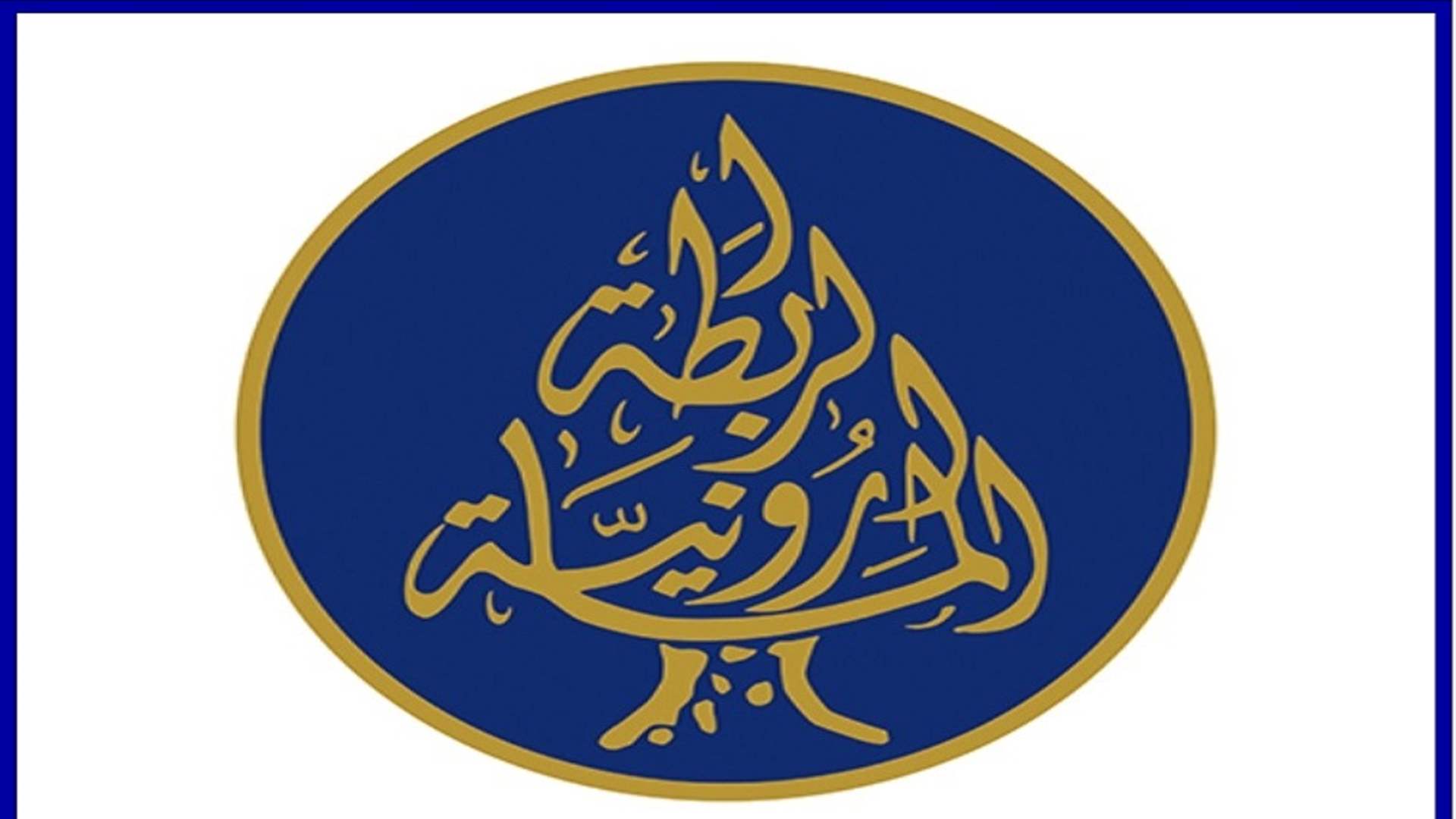 الرابطة المارونية: إحراق القرآن حملة مشبوهة هدفها ضرب الحوار الدائم بين المسيحية والاسلام