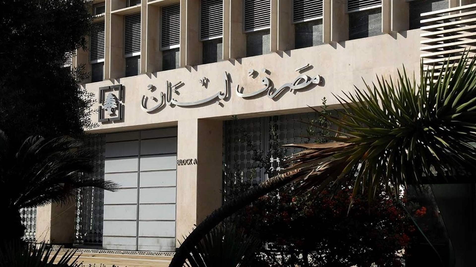 هيئة التحقيق الخاصة في مصرف لبنان تجمد حسابات حسن مقلد وولديه راني وريان