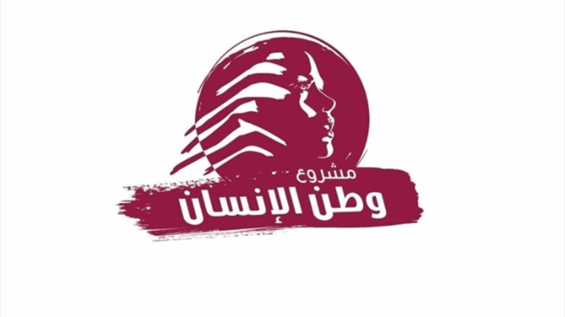 "وطن الانسان": سباق بين انتخاب الرئيس والانزلاق إلى الحرب 