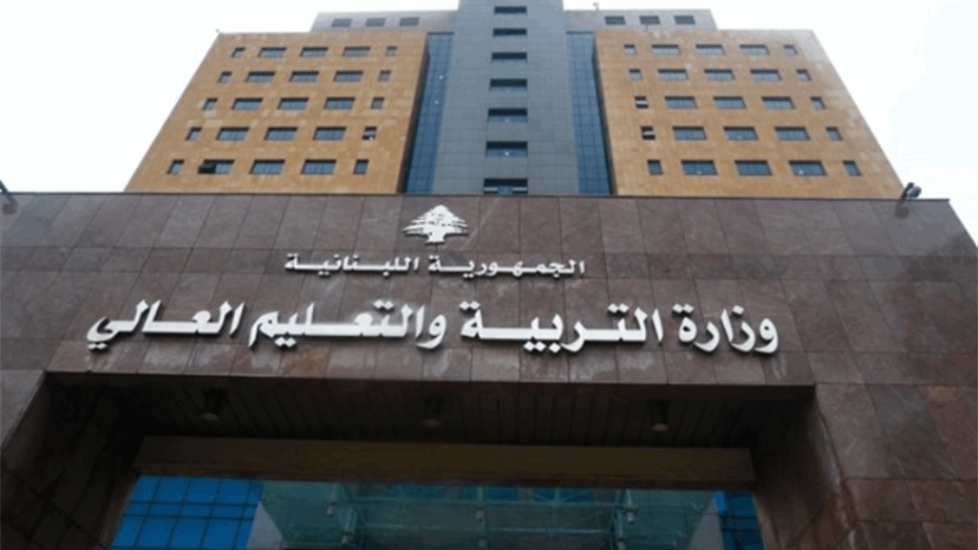 وزارة التربية: شركة التدقيق أنهت عملها في الأموال الدولية التي انفقتها الوزارة والمعطيات المالية منشورة