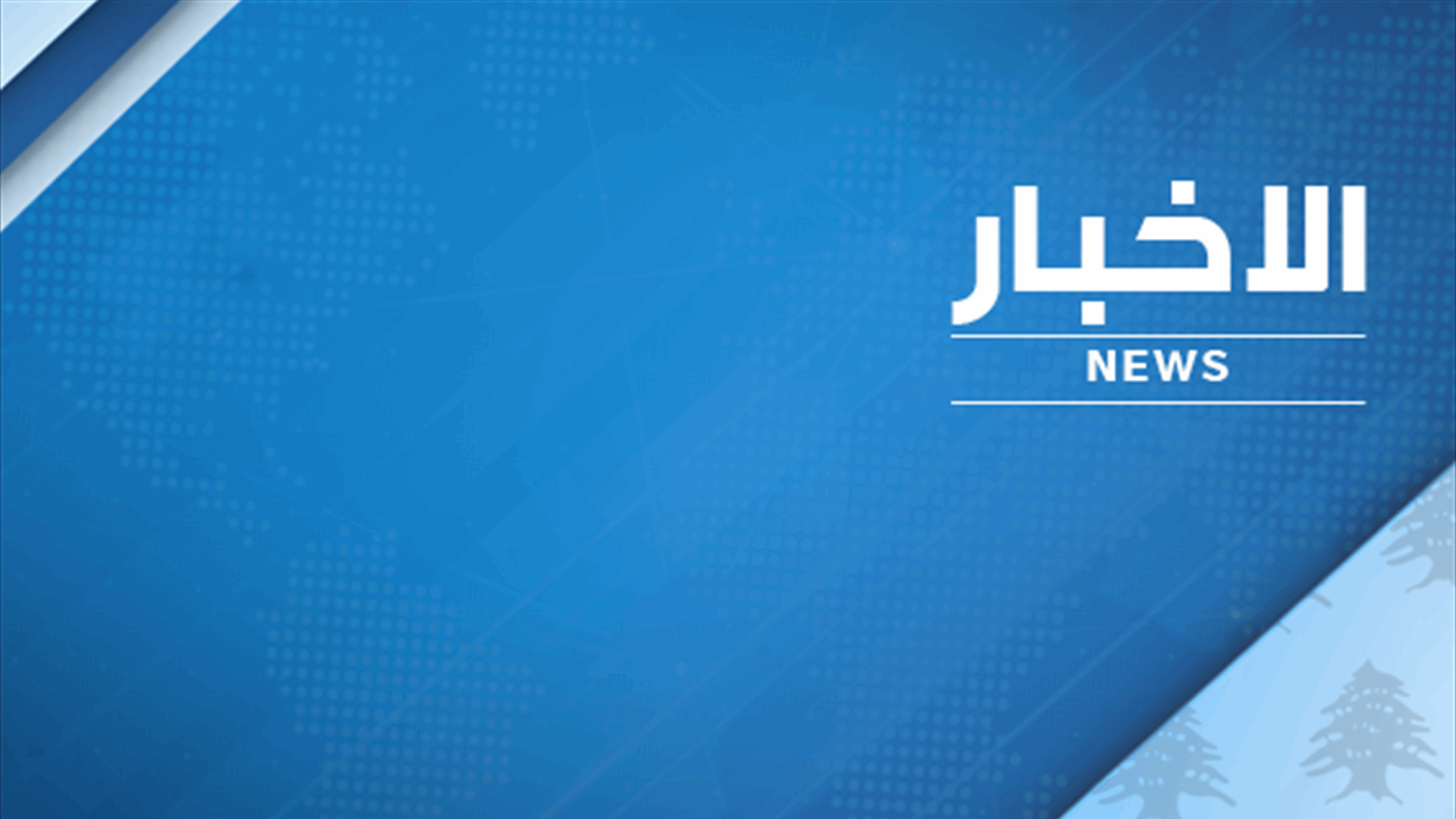 الوكالة الوطنية للاعلام: قطع طريق المنية الدولي في الاتجاهين