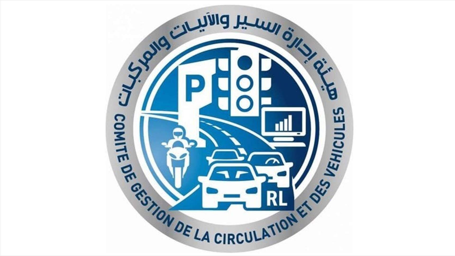 هيئة إدارة السير تعلن إقفال فروعها كافة 