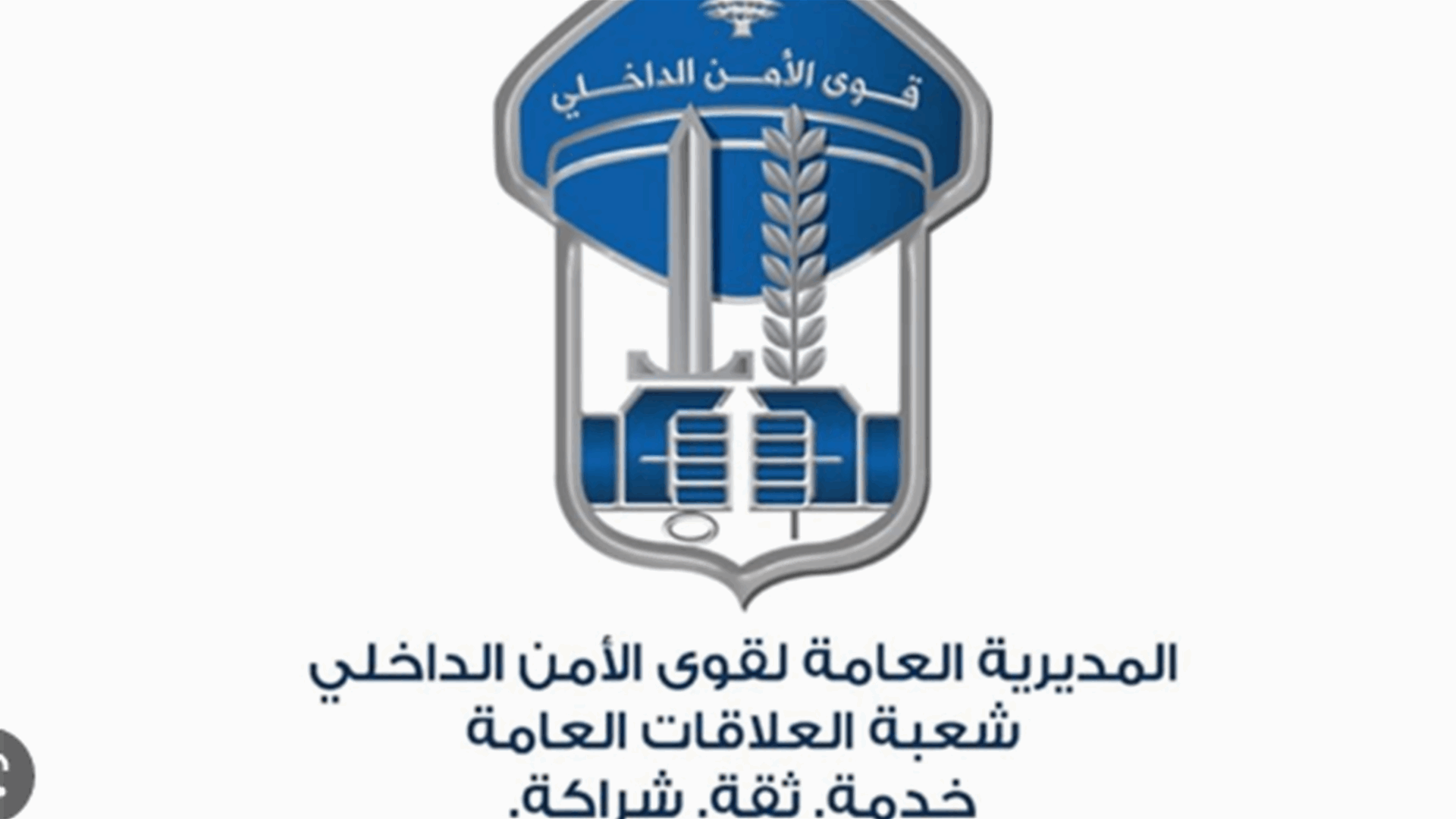 قوى الأمن: تراجع نسبة الجرائم خلال العام الماضي