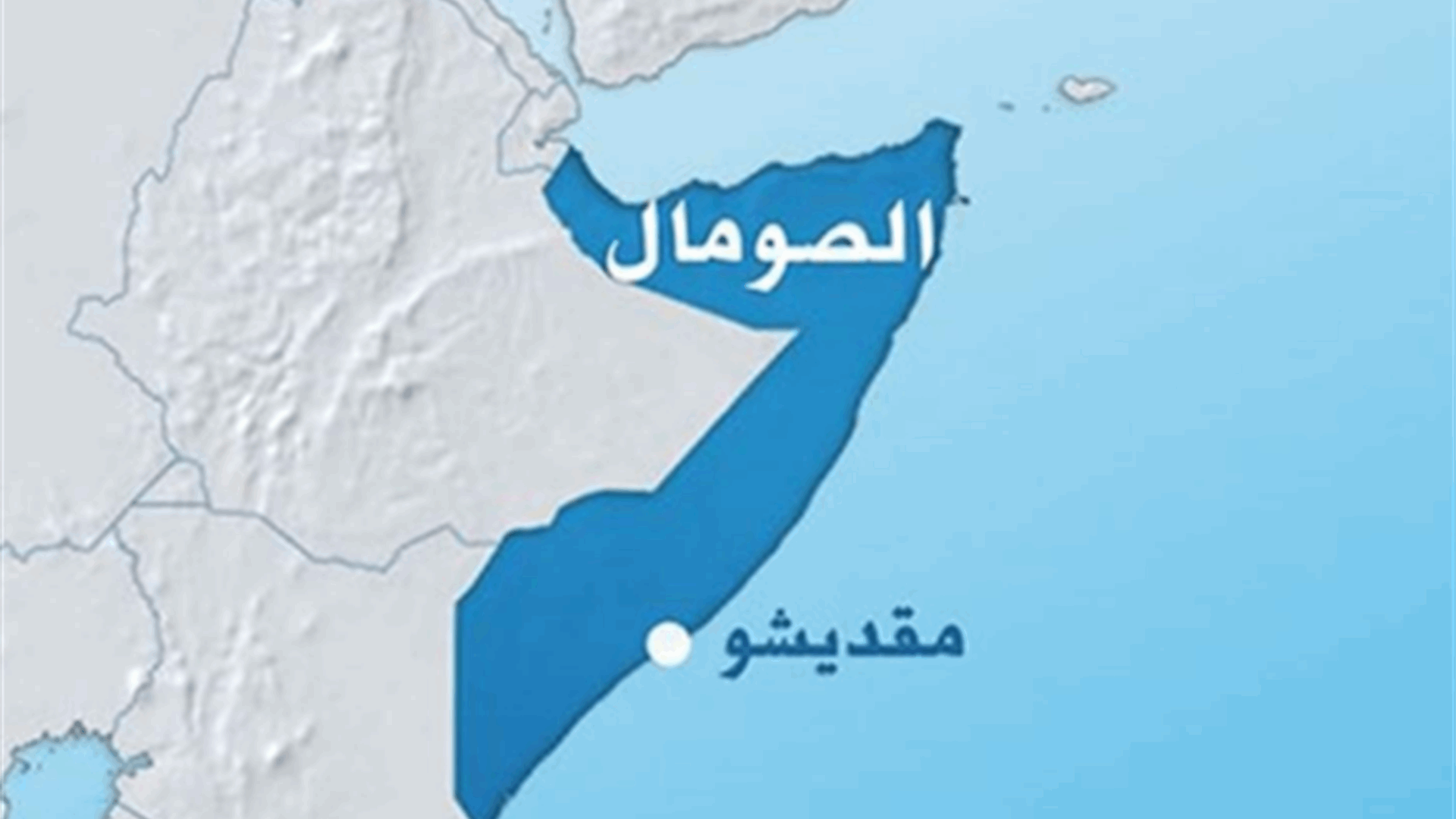 إجراءات أمنية مشدّدة في مقديشو عشية قمّة إقليمية حول مكافحة الجهاديين