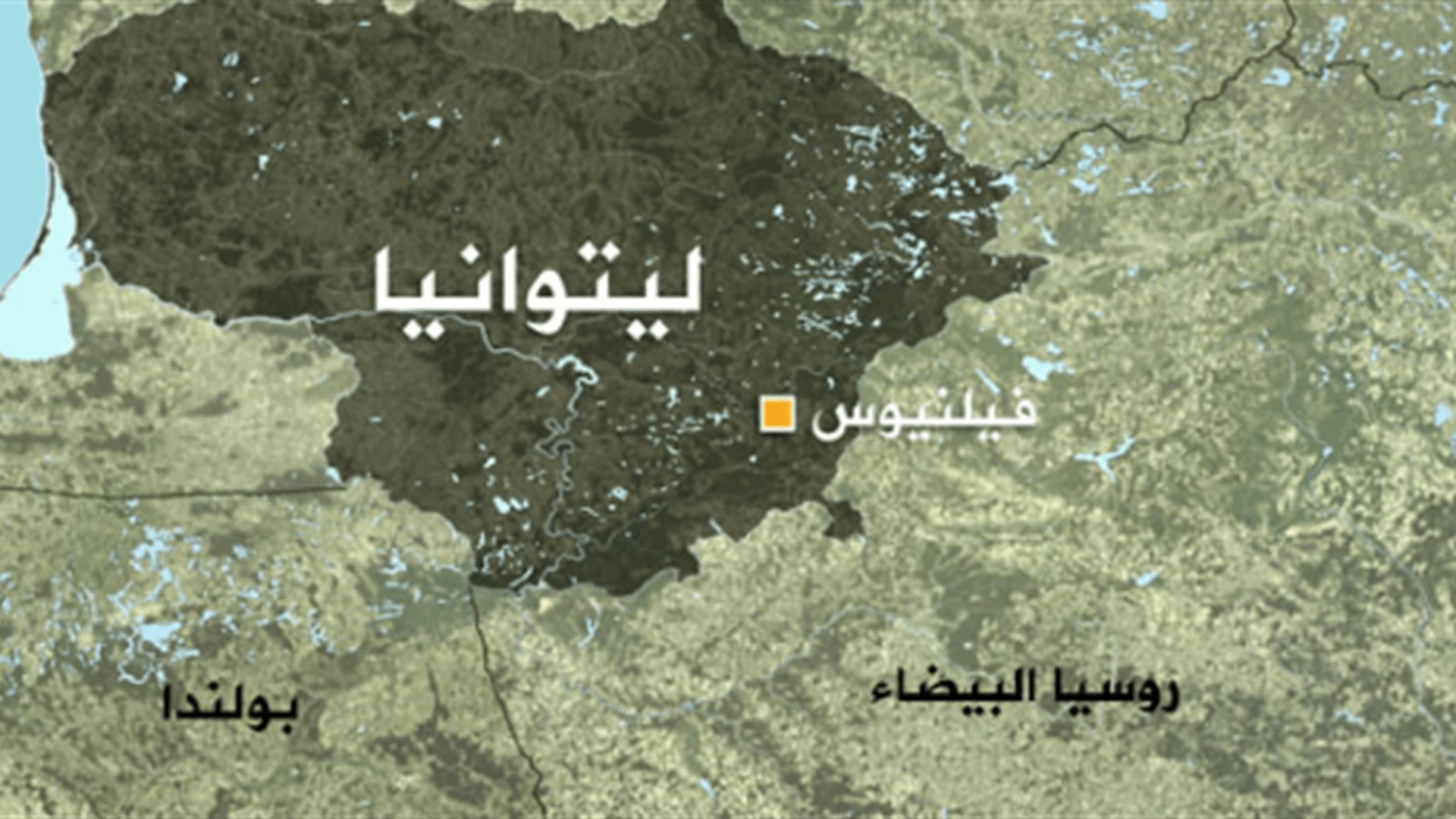 ليتوانيا تحض بقية دول الإتحاد الأوروبي على طرد سفراء روسيا