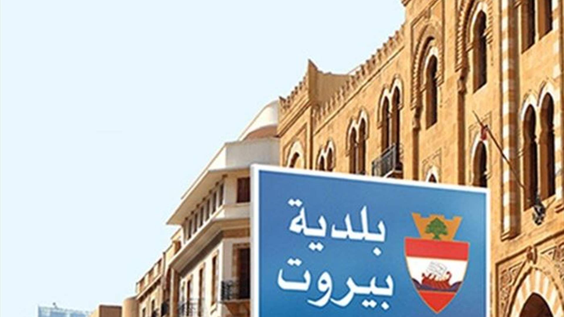 محافظ بيروت يطلب من المواطنين توخي الحذر وعدم الاقتراب من الكورنيش البحري لمدينة بيروت (صور)