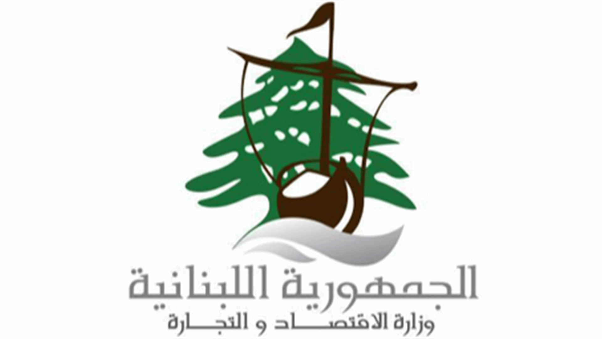 مصلحة الإقتصاد في النبطية حذرت من إصدار فواتير المولدات بالدولار