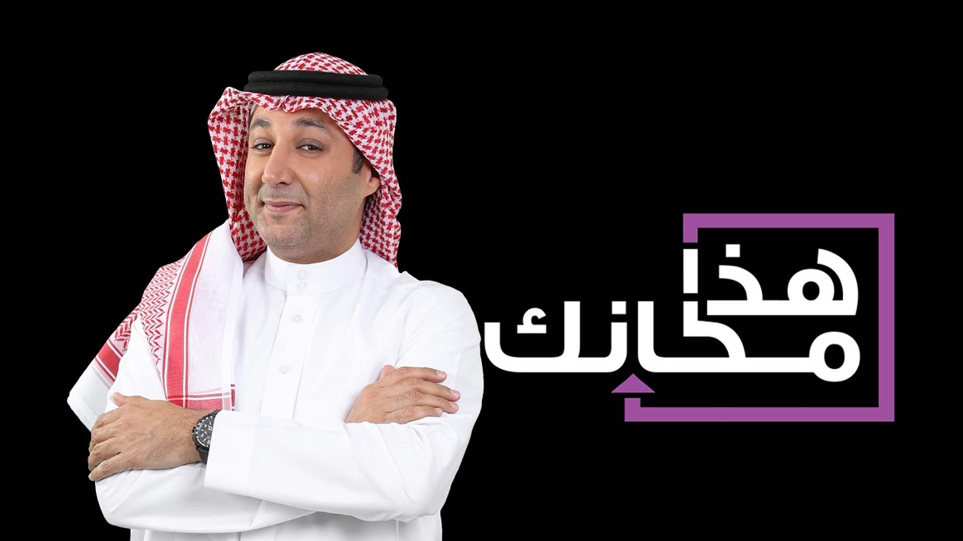 هذا الأحد... الـ&quot;LBCI&quot; تعرض حلقة خاصّة من &quot;هذا مكانك&quot; مع هشام الهويش ونجوم &quot;ستار أكاديمي&quot; 