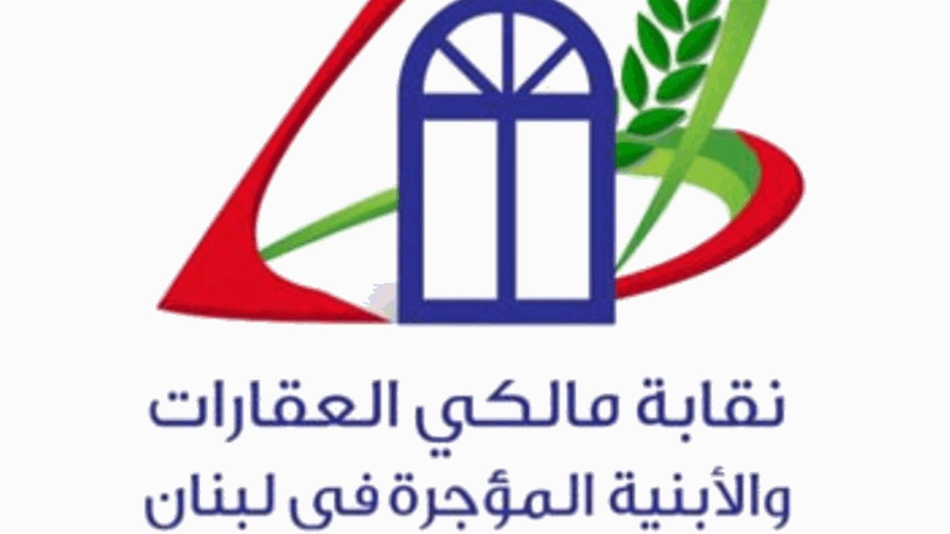 نقابة المالكين تناشد نادي قضاة لبنان: لتحريك ملف صندوق دعم المستأجرين