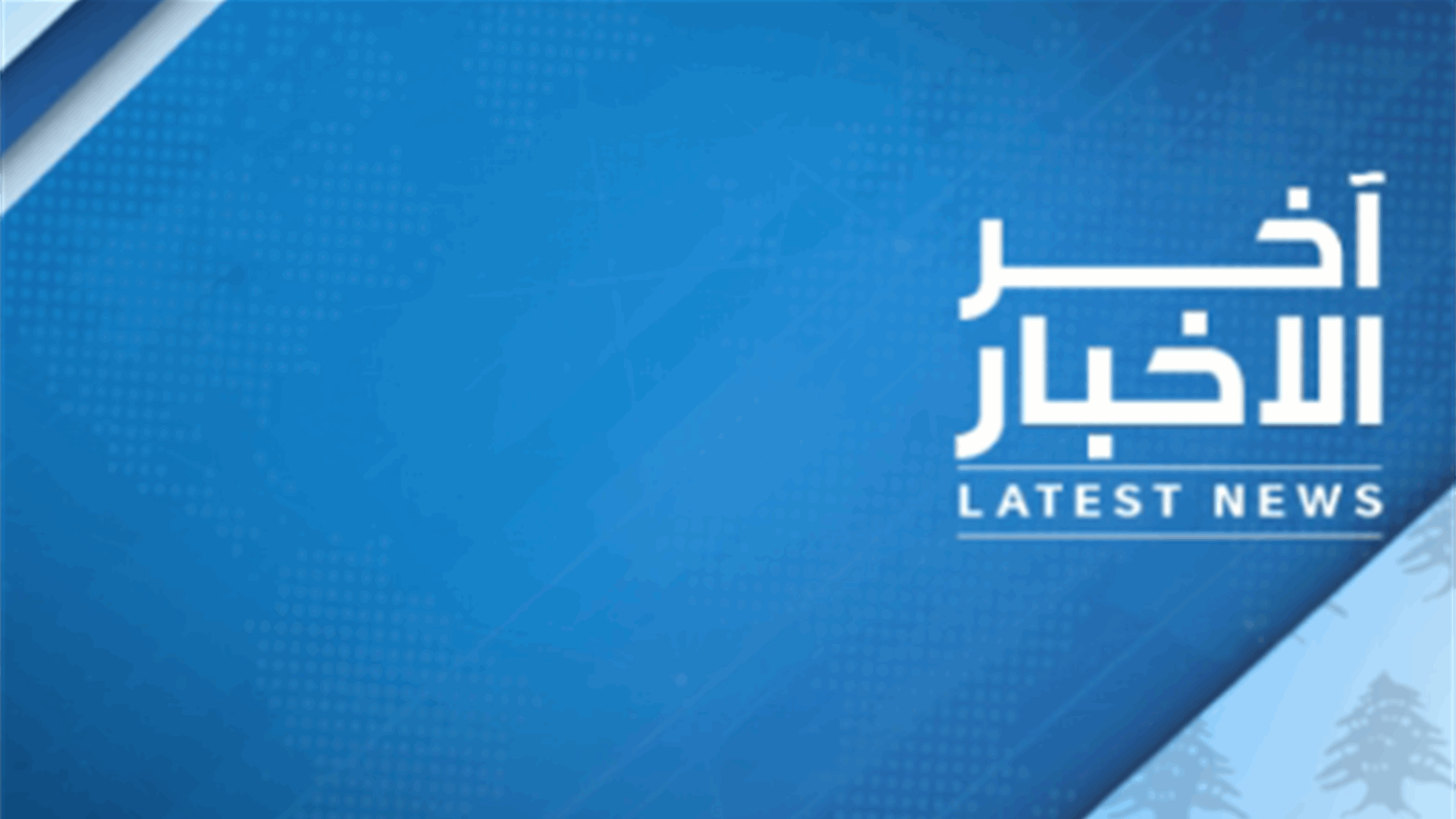 امين عام حزب الكتائب سيرج داغر يعلن باسم الكتائب افتتاح المؤتمر العام الـ 32 لحزب الكتائب