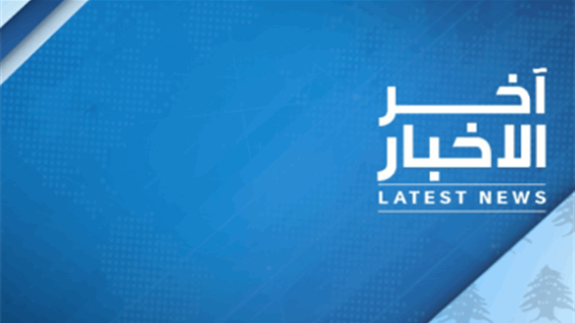 فؤاد مخزومي خلال المؤتمر العام الـ 32 لحزب الكتائب: حزب الكتائب من أهم المساهمين في النهضة الذي نتطلع اليها برئيسه النائب سامي الجميّل