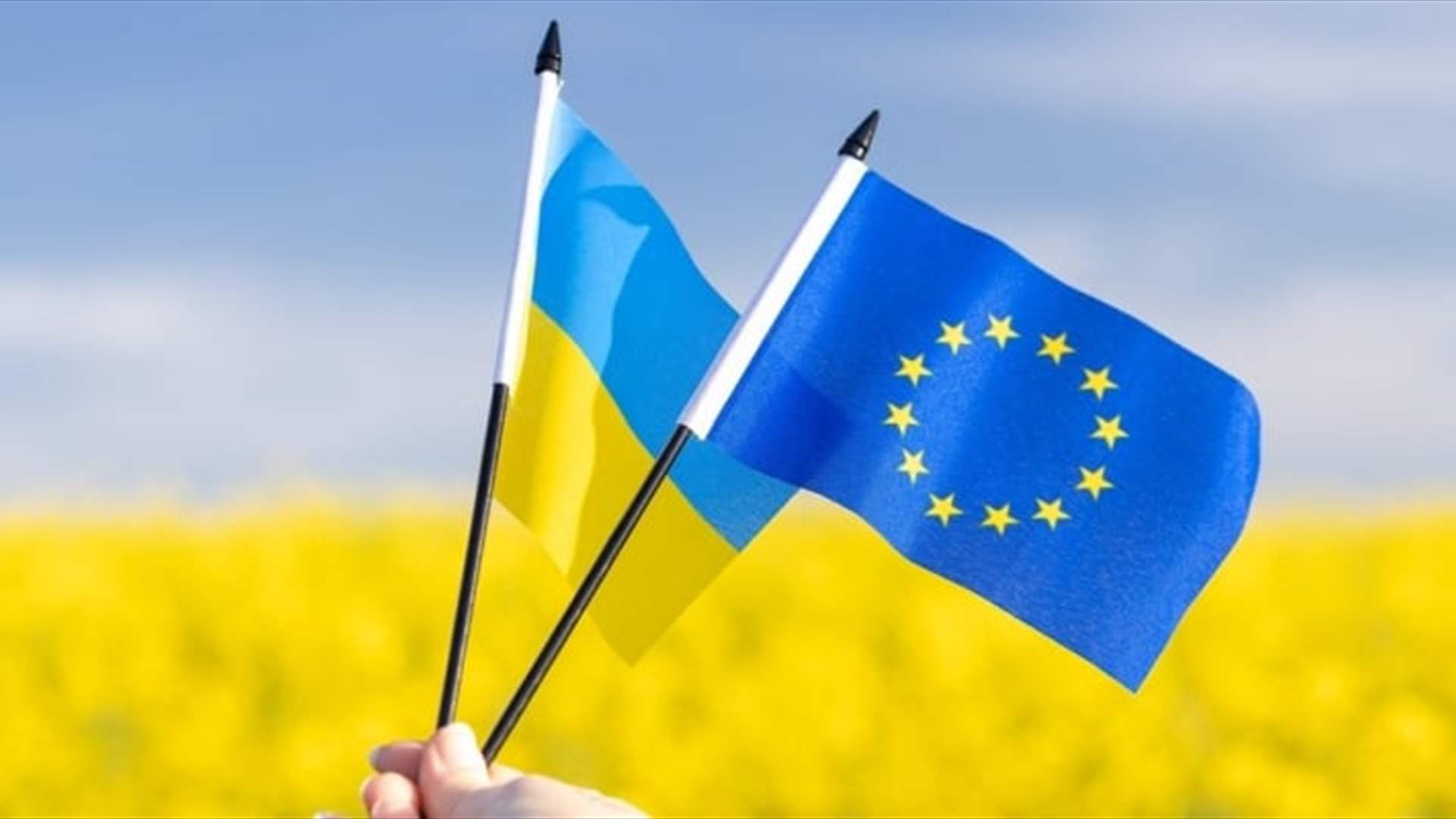 ميشال: أوكرانيا هي الاتحاد الأوروبي والاتحاد الأوروبي هو أوكرانيا... زيلينسكي: لن نضيّع يوما واحدا