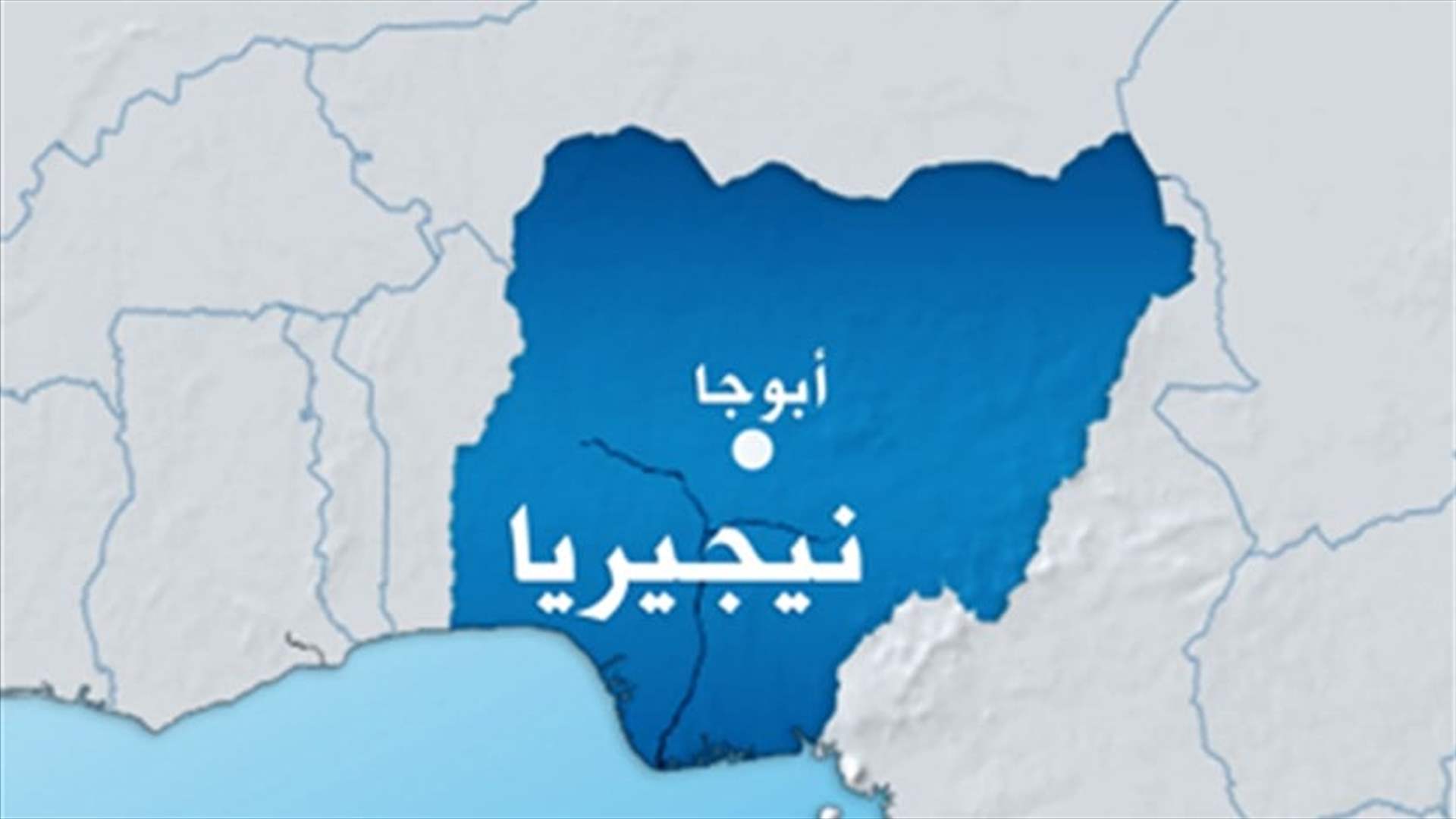 لصوص ماشية يقتلون عشرات من عناصر ميليشيات محلية في شمال نيجيريا